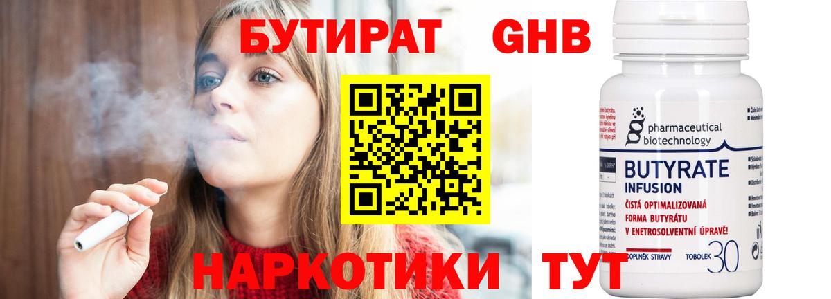 Бутират 1.4BDO Ногинск