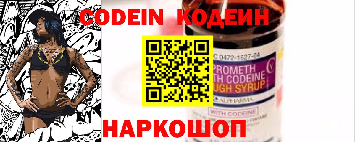 Codein напиток Lean (лин) Ногинск
