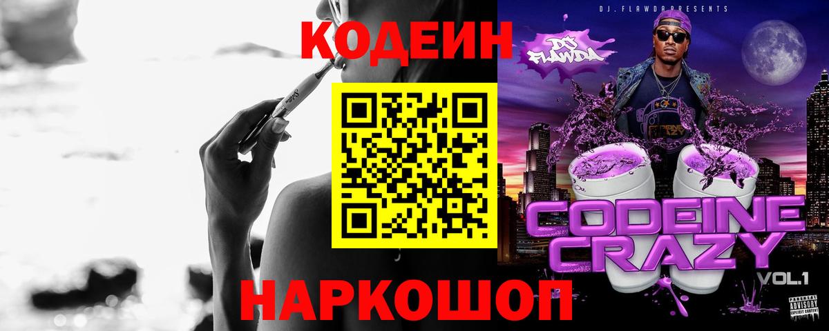 Ногинск  Кодеиновый сироп Lean Purple Drank  Кодеин напиток Lean (лин)  Вход с VPN 